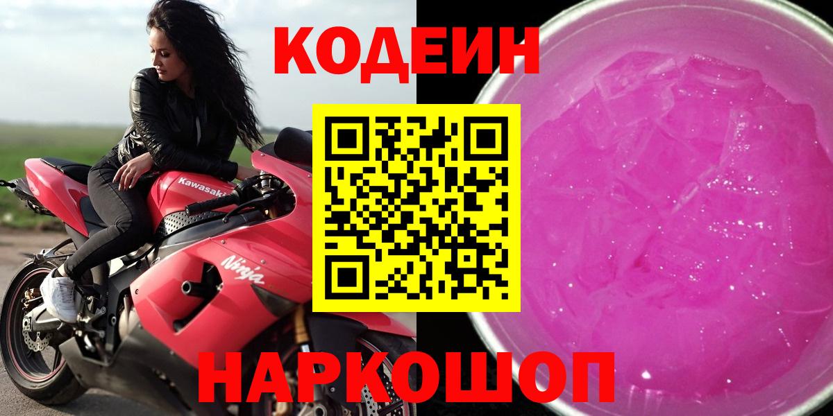 Кодеин Purple Drank Борисоглебск