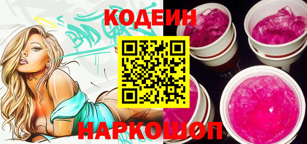 Борисоглебск  Кодеин Purple Drank  Кодеин напиток Lean (лин)  цены наркотик  Вход с VPN 